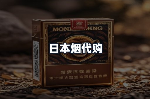 日本烟代购