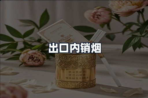 出口内销烟