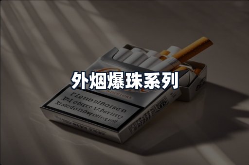 外烟爆珠系列